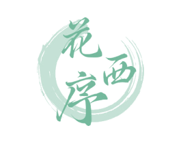 花西序 第18类皮革箱包商标转让 注册号77324393
