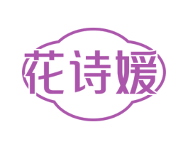 花诗媛 第18类皮革箱包商标转让 注册号77482794