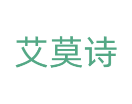 艾莫诗 第18类皮革箱包商标转让 注册号72428443