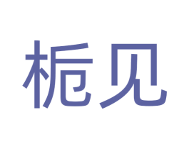 栀见 第18类皮革箱包商标转让 注册号72338007