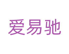爱易驰 第18类皮革箱包商标转让 注册号72419089