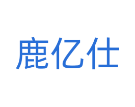 鹿亿仕 第18类皮革箱包商标转让 注册号72415667