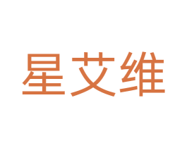 星艾维 第18类皮革箱包商标转让 注册号72397088