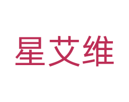 星艾维