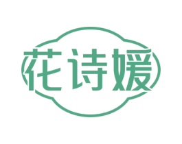 花诗媛