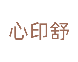 心印舒