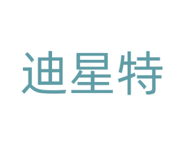 迪星特