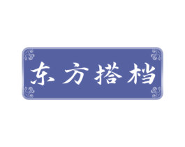 东方搭档 第10类医疗器械商标转让 注册号73479852