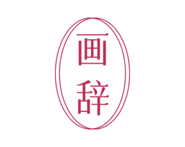 画辞