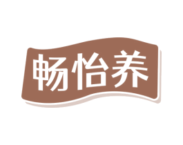 畅怡养 第10类医疗器械商标转让 注册号77667821