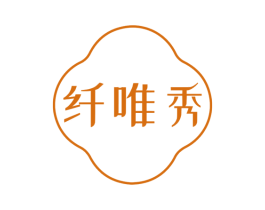 纤唯秀 第10类医疗器械商标转让 注册号77671540