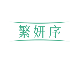 繁妍序 第10类医疗器械商标转让 注册号77670562