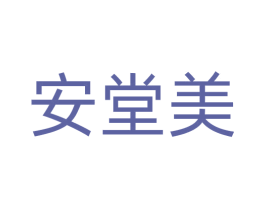 安堂美 第10类医疗器械商标转让 注册号71628900