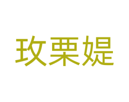 玫栗媞 第10类医疗器械商标转让 注册号71538788