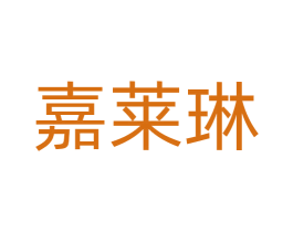 嘉莱琳 第09类科学仪器商标转让 注册号71415777