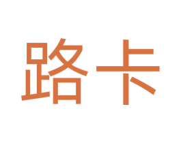 路卡 第08类手工器械商标转让 注册号72348651