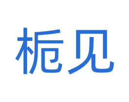 栀见 第08类手工器械商标转让 注册号72356787