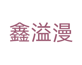 鑫溢漫 第08类手工器械商标转让 注册号72385114