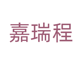 嘉瑞程 第07类机械设备商标转让 注册号72379332