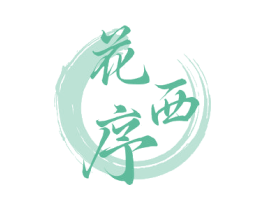花西序 第05类医药商标转让 注册号77327755