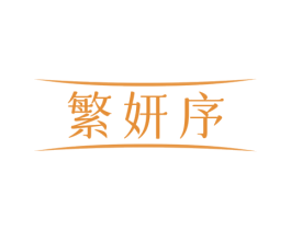 繁妍序 第05类医药商标转让 注册号77668936