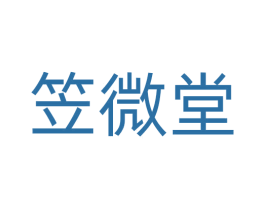 笠微堂 第05类医药商标转让 注册号71481216