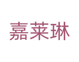 嘉莱琳 第05类医药商标转让 注册号71429303