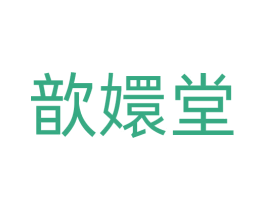 歆嬛堂 第05类医药商标转让 注册号71507022