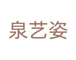 泉艺姿 第03类化妆品商标转让 注册号73296560