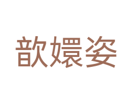 歆嬛姿 第03类化妆品商标转让 注册号71476254