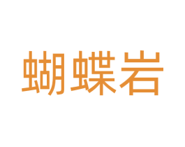 蝴蝶岩