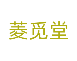 菱觅堂