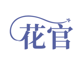 花官