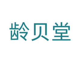 龄贝堂