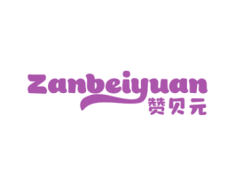 赞贝元