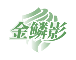 金鳞影