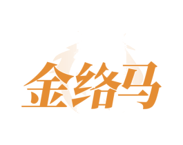 金络马