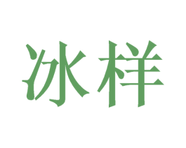 冰样