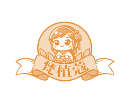 梵植蔻 第03类化妆品商标转让 注册号75423205
