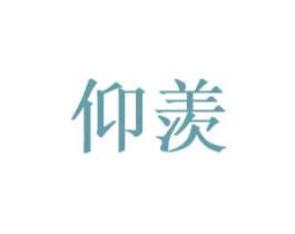 仰羡 第30类小食配料商标转让 注册号61355057