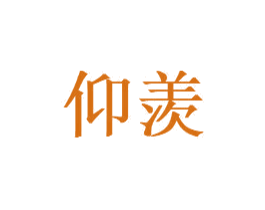 仰羡 第29类食品商标转让 注册号61337978