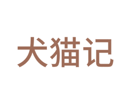犬猫记 第29类食品商标转让 注册号75403551