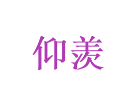 仰羡