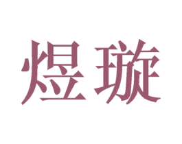 商标效果图