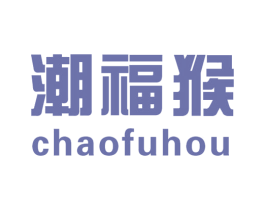 潮福猴 第25类服装鞋帽商标转让 注册号49073587