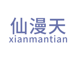 仙漫天 第25类服装鞋帽商标转让 注册号49070156