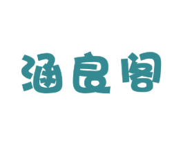 涵良阁 第25类服装鞋帽商标转让 注册号49070571