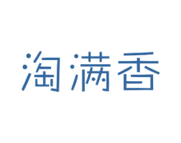 淘满香 第25类服装鞋帽商标转让 注册号49049445