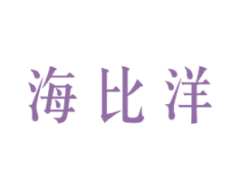 海比洋 第25类服装鞋帽商标转让 注册号49062187
