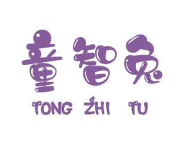 童智兔 第25类服装鞋帽商标转让 注册号53576420